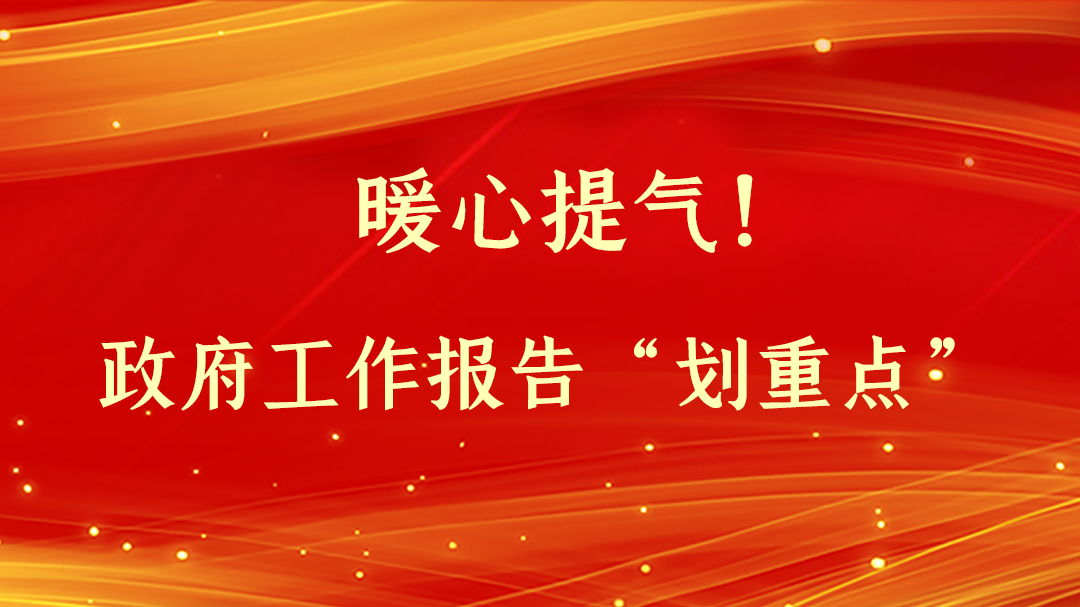 暖心提氣！政府工作報(bào)告“劃重點(diǎn)”