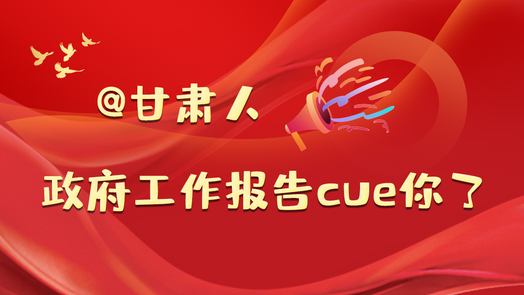 @甘肅人，政府工作報告cue你了