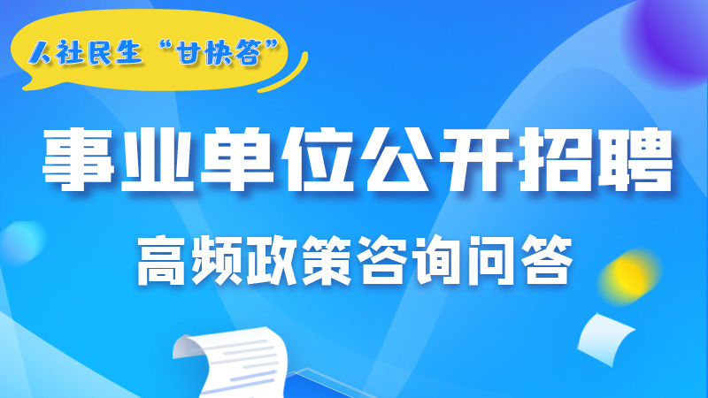 圖解|甘肅事業(yè)單位公開招聘的學(xué)歷和專業(yè)是如何設(shè)置的？來戳→