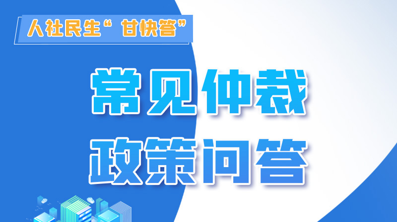 圖解|勞動(dòng)爭(zhēng)議的仲裁時(shí)效期間怎么計(jì)算？來(lái)，這就告訴你！
