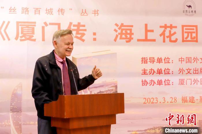 廈大美籍教授潘維廉點(diǎn)贊《廈門傳：海上花園之城》?！B門外圖供圖