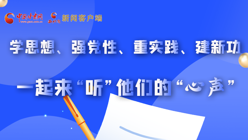 圖解|學思想、強黨性、重實踐、建新功 一起來“聽”他們的“心聲”
