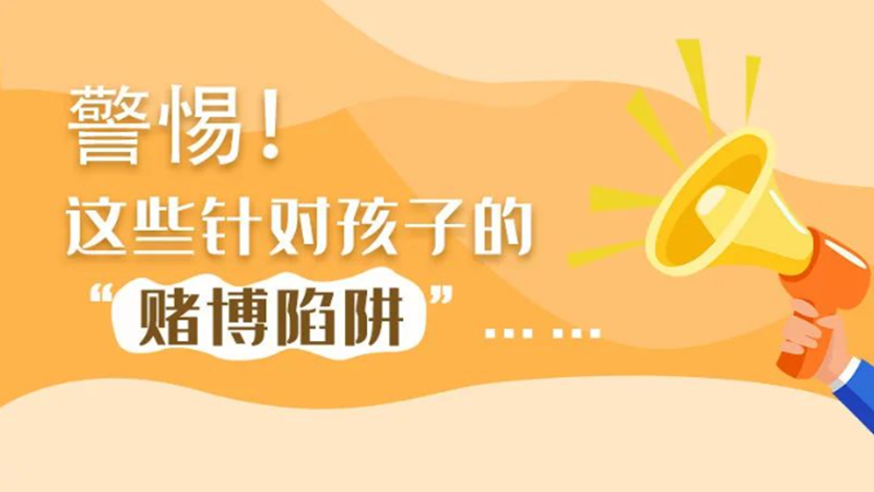 SVG丨警惕！這些針對(duì)孩子的“賭博陷阱”……