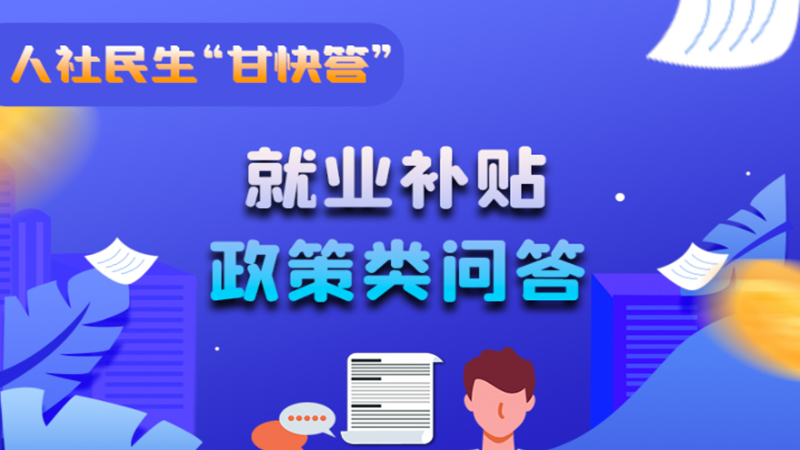 圖解|哪些人員可以享受一次性創(chuàng)業(yè)補(bǔ)貼政策？權(quán)威解答來(lái)了