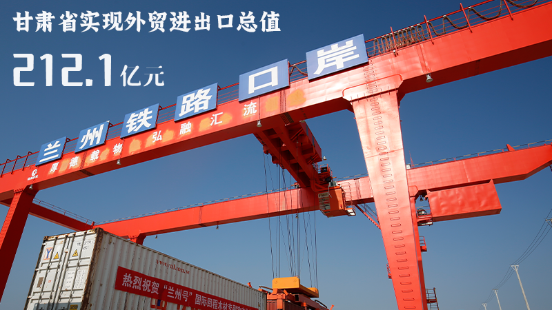 海報(bào)|212.1億元！前4個(gè)月甘肅外貿(mào)進(jìn)出口數(shù)據(jù)出爐
