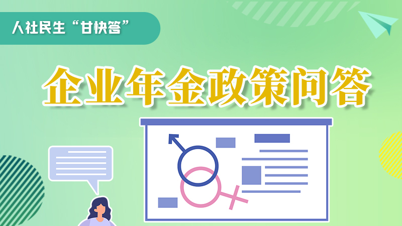 圖解|收藏！企業(yè)年金的稅收政策、備案流程的那些事，您知道嗎？