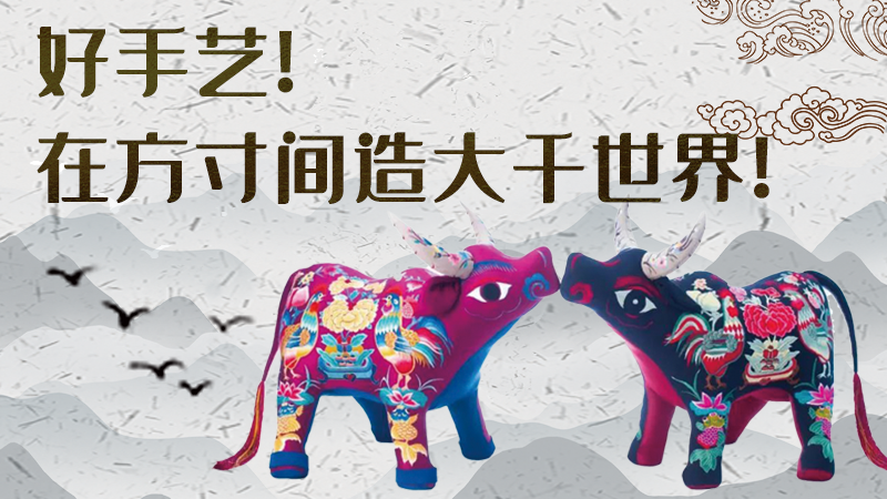 【聚焦深圳文博會】好手藝！在方寸間造大千世界