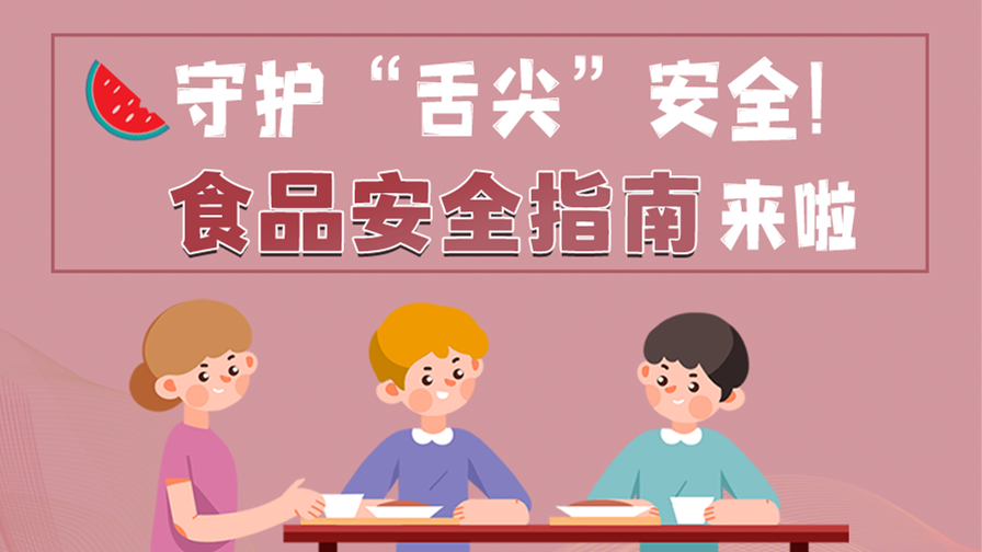 海報(bào)|守護(hù)“舌尖”安全！這份夏日食品安全指南請(qǐng)收好！