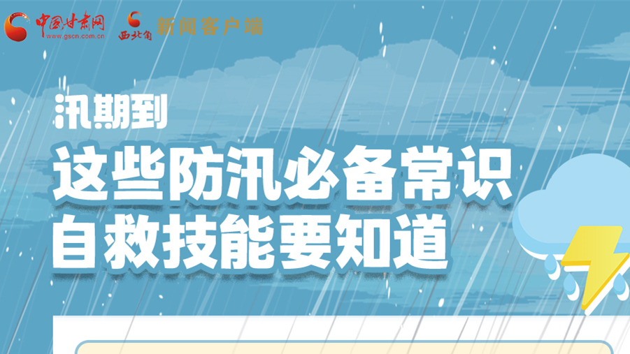 長圖|汛期到，這些防汛必備常識、自救技能要知道！