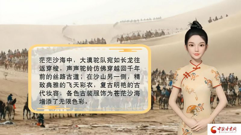 【喜迎第六屆敦煌文博會(huì)】AI“小隴”說(shuō)|旅拍賦能，敦煌飛天文化創(chuàng)意“出圈”