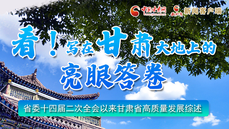 圖解|看！寫在甘肅大地上的亮眼“答卷”