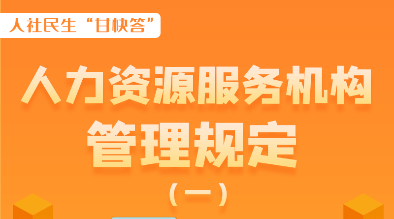 圖解|什么是職業(yè)中介活動？應(yīng)當具備哪些條件？解讀來了