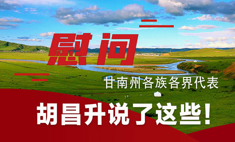  圖解|慰問甘南州各族各界代表 胡昌升說了這些！