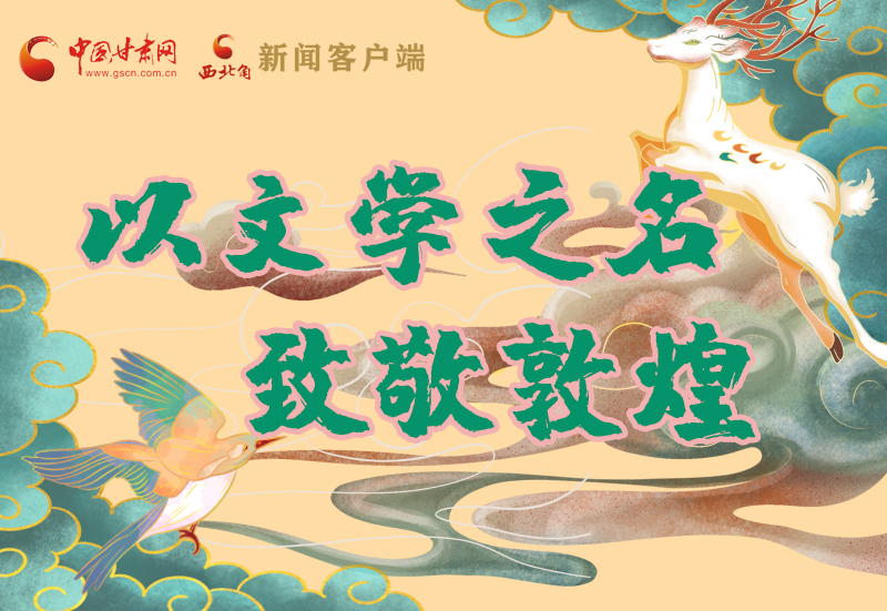 【喜迎第六屆敦煌文博會(huì)】圖解|以文學(xué)之名 致敬敦煌！