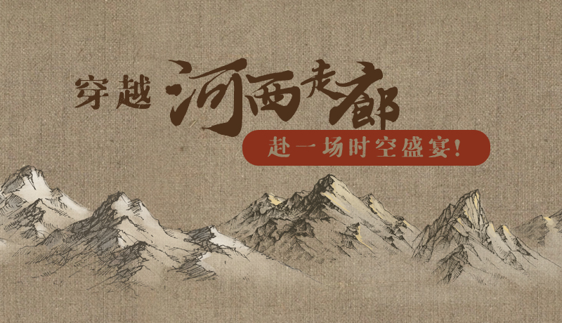 手繪|穿越河西走廊，赴一場時空盛宴！