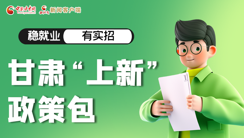 圖解|穩(wěn)就業(yè)，有實招 甘肅“上新”政策包
