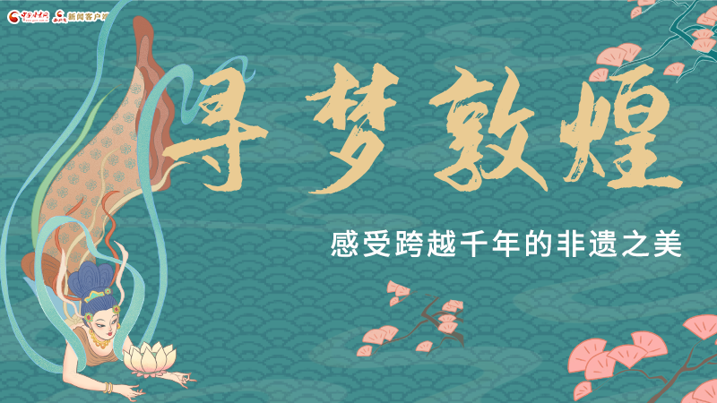 圖解|尋夢敦煌，感受跨越千年的非遺之美