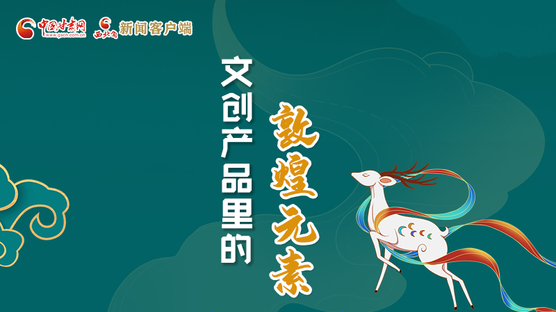 長圖丨這些文創(chuàng)產(chǎn)品的“真容”，你見過嗎？