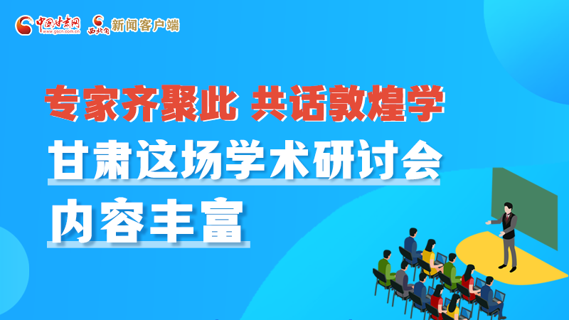 長圖丨圍繞敦煌學(xué)，各國學(xué)者這樣對(duì)話！
