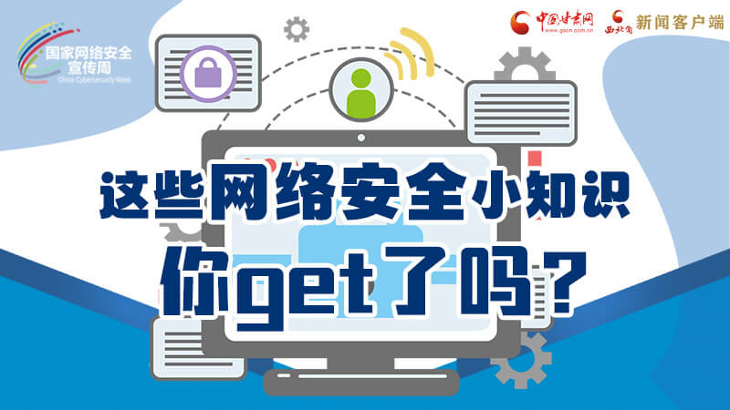 圖解|這些網(wǎng)絡(luò)安全小知識，你get了嗎？