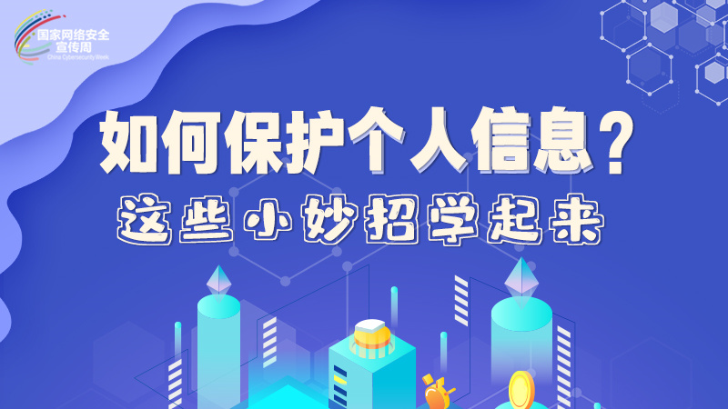 圖解|如何保護(hù)個人信息？這些小妙招學(xué)起來→