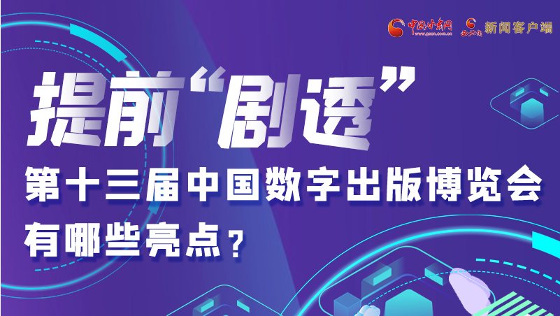 圖解|提前“劇透”！第十三屆中國(guó)數(shù)字出版博覽會(huì)有哪些亮點(diǎn)？