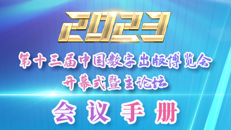 H5|新鮮出爐！第十三屆中國(guó)數(shù)字出版博覽會(huì)會(huì)議手冊(cè)來(lái)了