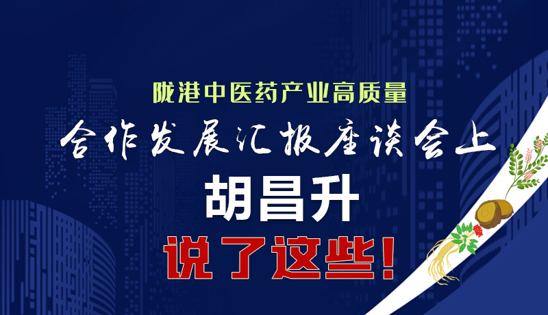  圖解|隴港中醫(yī)藥產(chǎn)業(yè)高質(zhì)量合作發(fā)展匯報(bào)座談會(huì)上 胡昌升說(shuō)了這些！