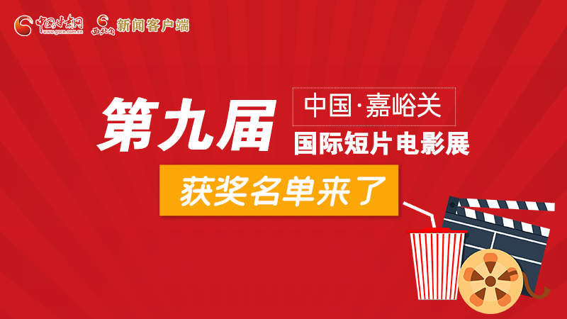 圖解丨第九屆中國·嘉峪關國際短片電影展，最全獲獎名單快看！