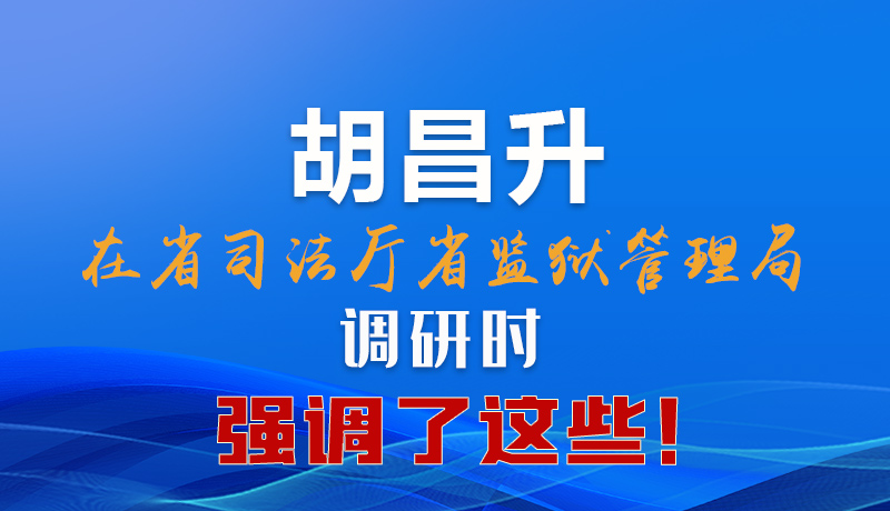 圖解|胡昌升在省司法廳省監(jiān)獄管理局調(diào)研時(shí)強(qiáng)調(diào)了這些！