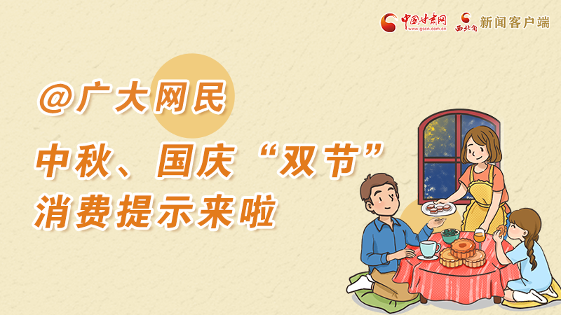 海報(bào)丨@廣大網(wǎng)民 中秋、國(guó)慶“雙節(jié)”消費(fèi)提示來(lái)啦 