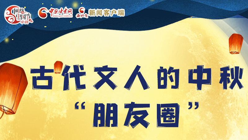 長(zhǎng)圖|古代文人的中秋“朋友圈”，上頭！
