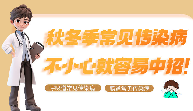 圖解|秋冬季常見傳染病不小心就容易中招！