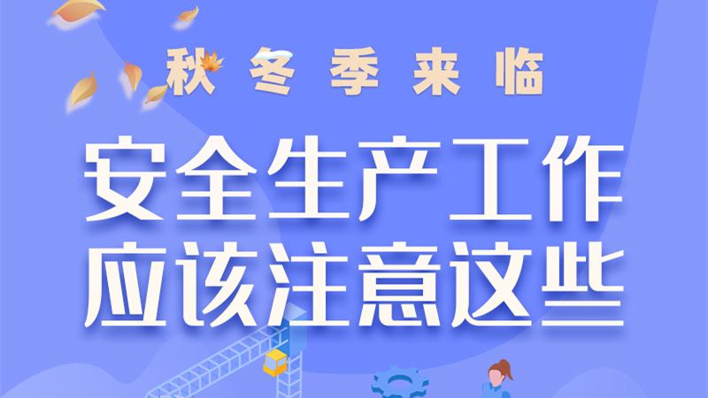圖解| 秋冬季來臨，安全生產(chǎn)工作應該注意這些！