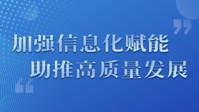 海報(bào)|四個(gè)方面！信息化賦能為網(wǎng)信工作開啟“倍速”模式