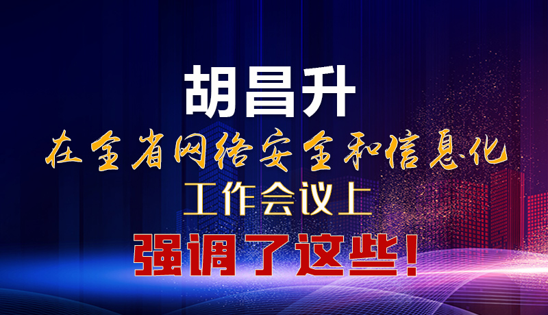  圖解|胡昌升在全省網(wǎng)絡安全和信息化工作會議上強調(diào)了這些！
