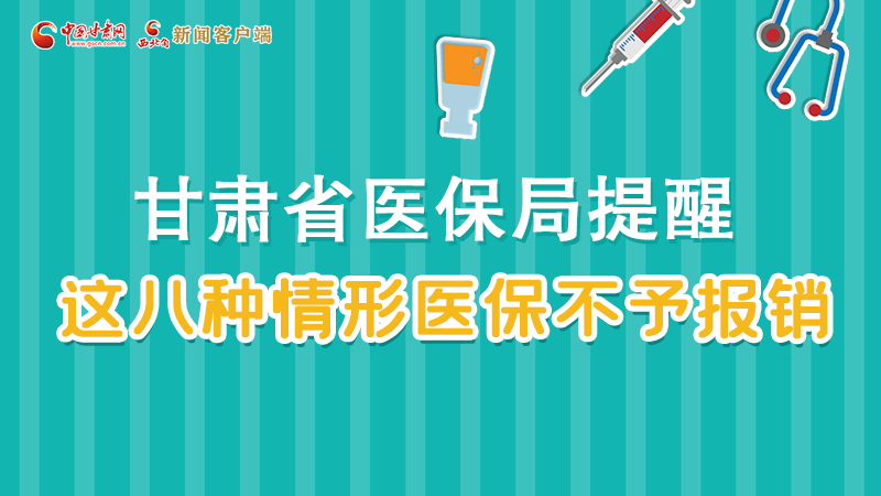 圖解|甘肅人注意，這些情形醫(yī)保不報銷！