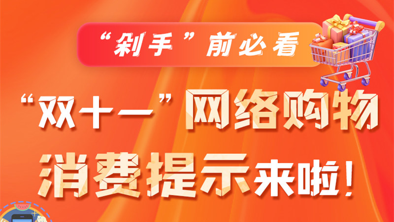 圖解|“剁手”前必看 “雙十一” 網(wǎng)絡(luò)購(gòu)物消費(fèi)提示來(lái)啦！