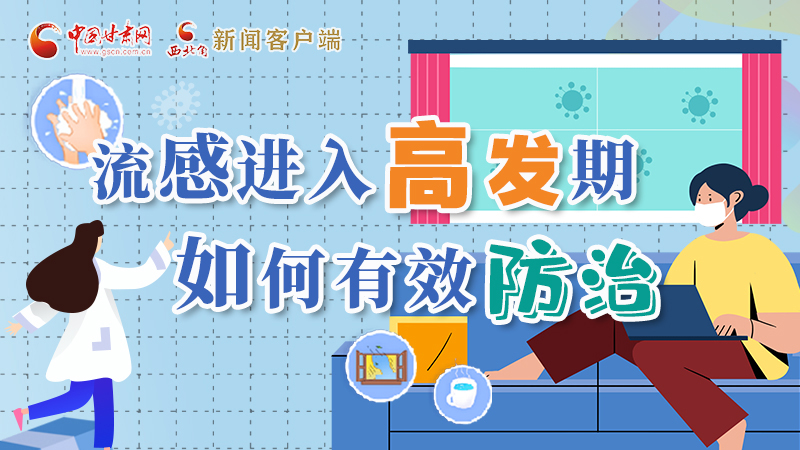 圖解|流感進入高發(fā)期！如何有效防治？專家解答→