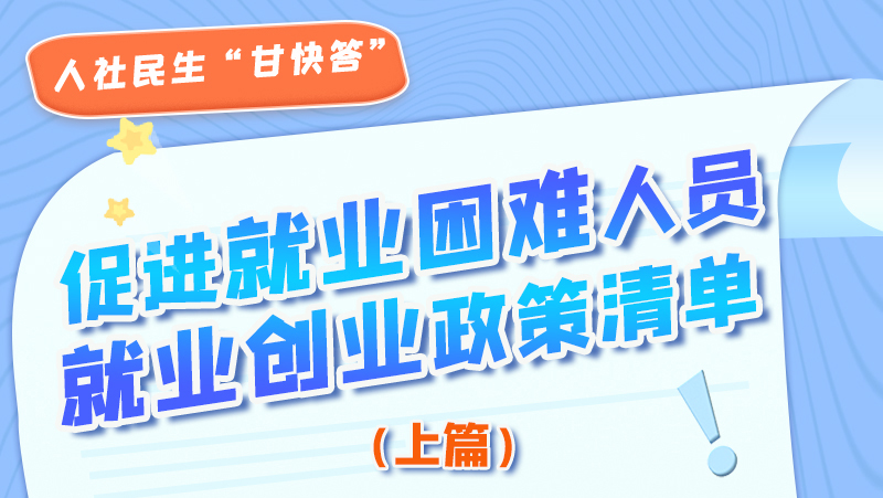 圖解|促進就業(yè)困難人員就業(yè)創(chuàng)業(yè)政策清單上篇來啦！