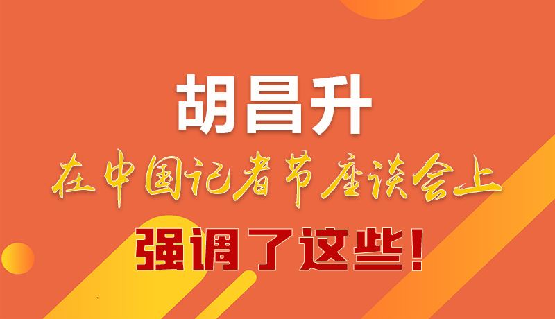 圖解|胡昌升在中國記者節(jié)座談會上強調(diào)了這些！