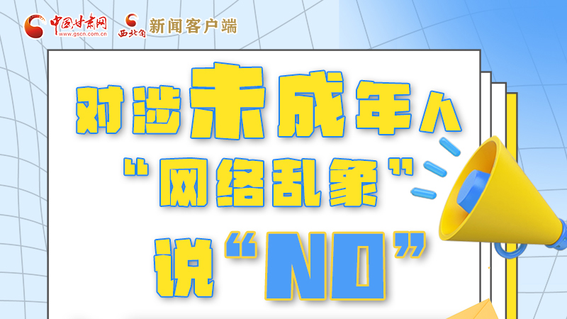 圖解|對(duì)涉未成年人“網(wǎng)絡(luò)亂象”說(shuō)“NO”！