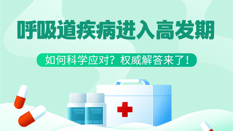SVG丨呼吸道疾病進入高發(fā)期！如何科學(xué)應(yīng)對？權(quán)威解答來了→