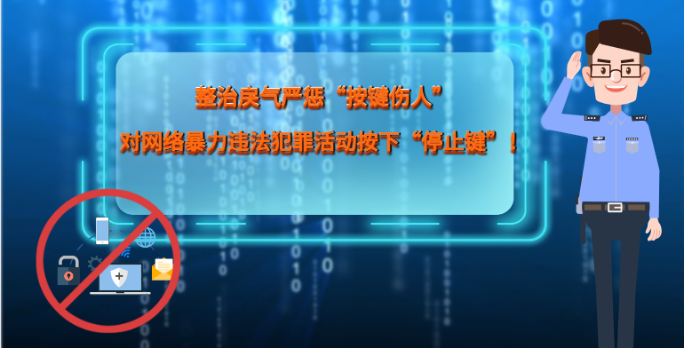 MG|動畫 整治戾氣嚴(yán)懲“按鍵傷人”，對網(wǎng)絡(luò)暴力違法犯罪活動按下“停止鍵”！