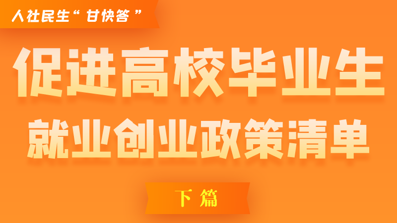 圖解|穩(wěn)定崗位，鼓勵(lì)企業(yè)吸納就業(yè)的好政策來了（下篇）
