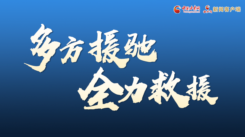 海報丨甘肅積石山救援現(xiàn)場，你們挺身而出的身影真帥