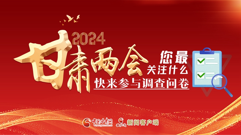 【甘快看】海報(bào)|2024甘肅兩會(huì)您最關(guān)注什么？快來(lái)參與調(diào)查問(wèn)卷！