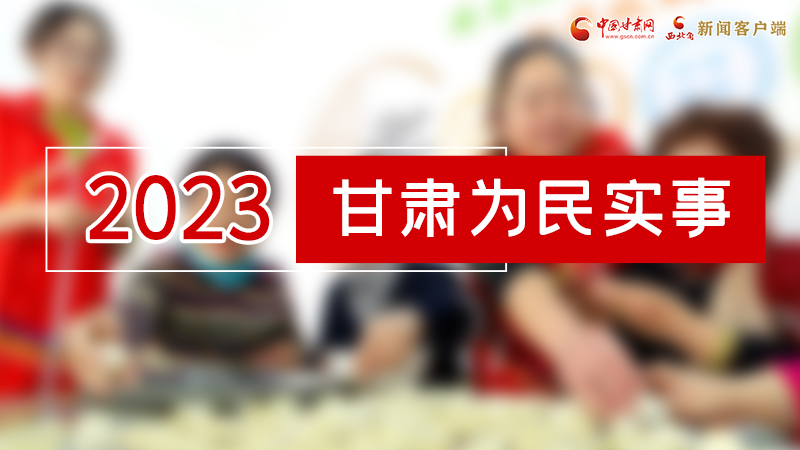 【甘快看】2024甘肅兩會前瞻 請審閱！甘肅亮出“民生成績單”