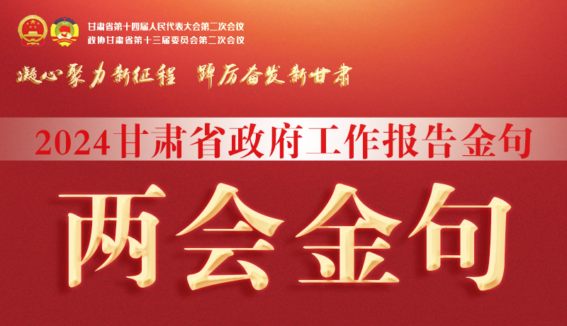 【聚焦2024甘肅兩會(huì)】金句來(lái)了！從政府工作報(bào)告中讀懂“甘肅信心”