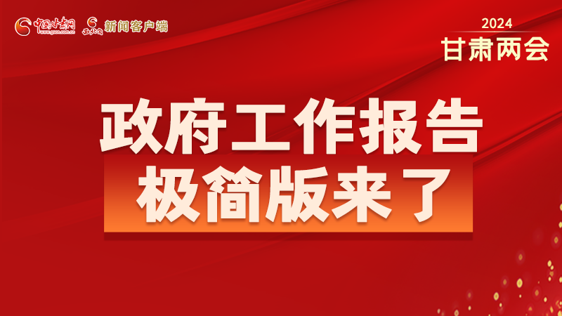 要點(diǎn)速讀！2024甘肅省政府工作報(bào)告極簡(jiǎn)版來(lái)了！